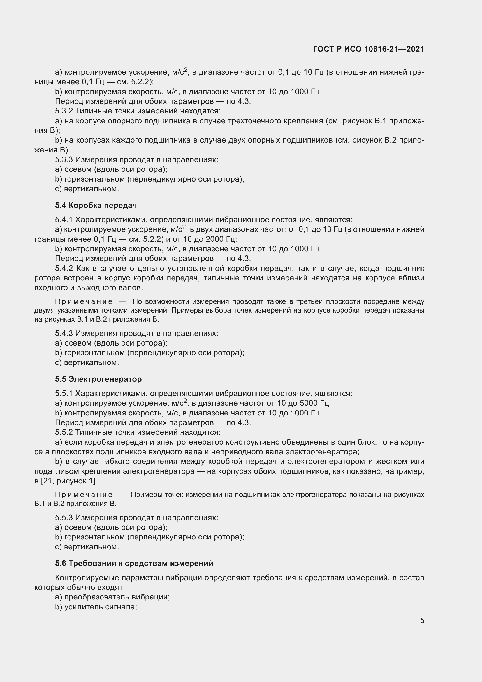Страница 11 ГОСТ Р ИСО 10816-21-2021
