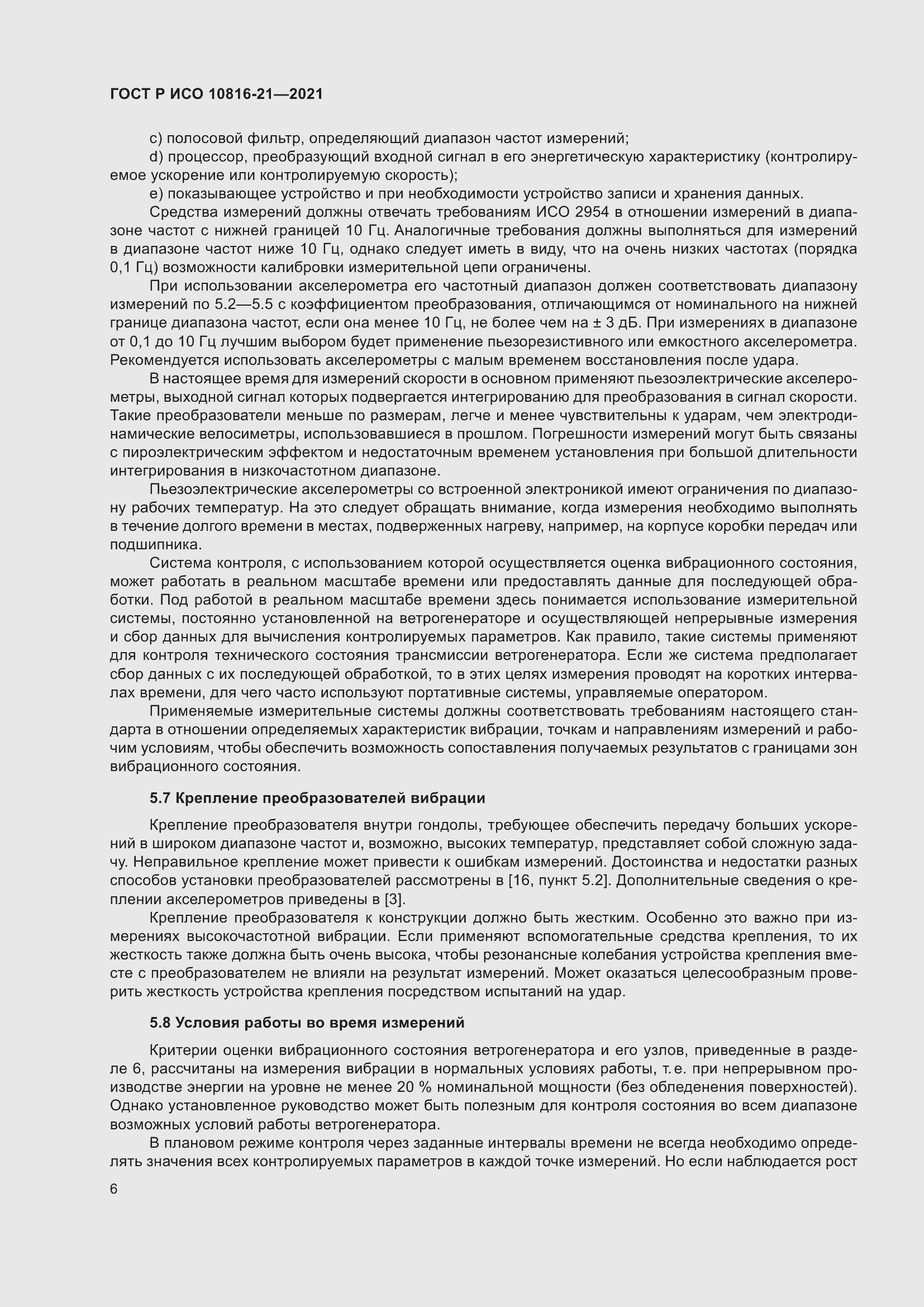 Страница 12 ГОСТ Р ИСО 10816-21-2021