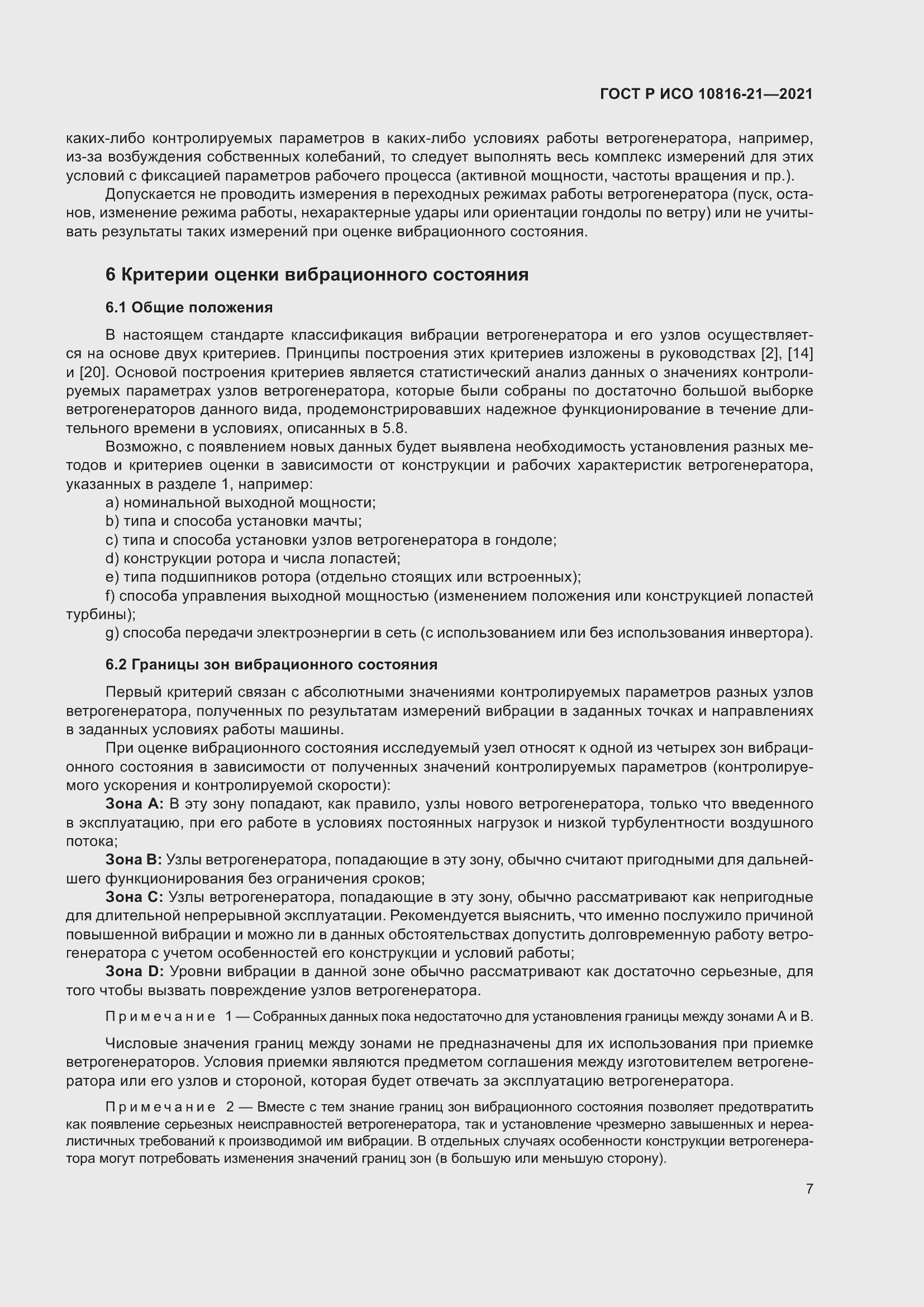 Страница 13 ГОСТ Р ИСО 10816-21-2021