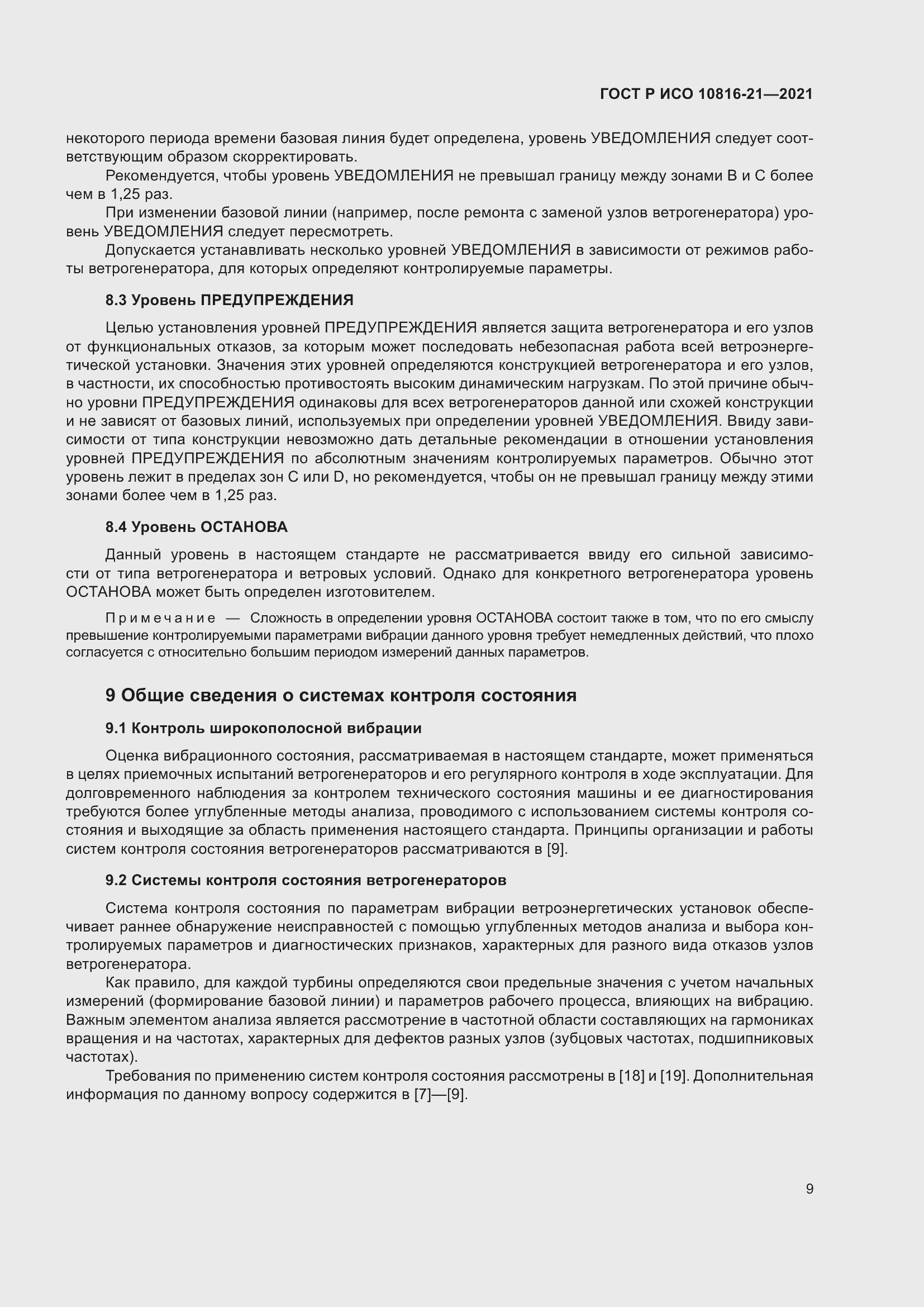 Страница 15 ГОСТ Р ИСО 10816-21-2021