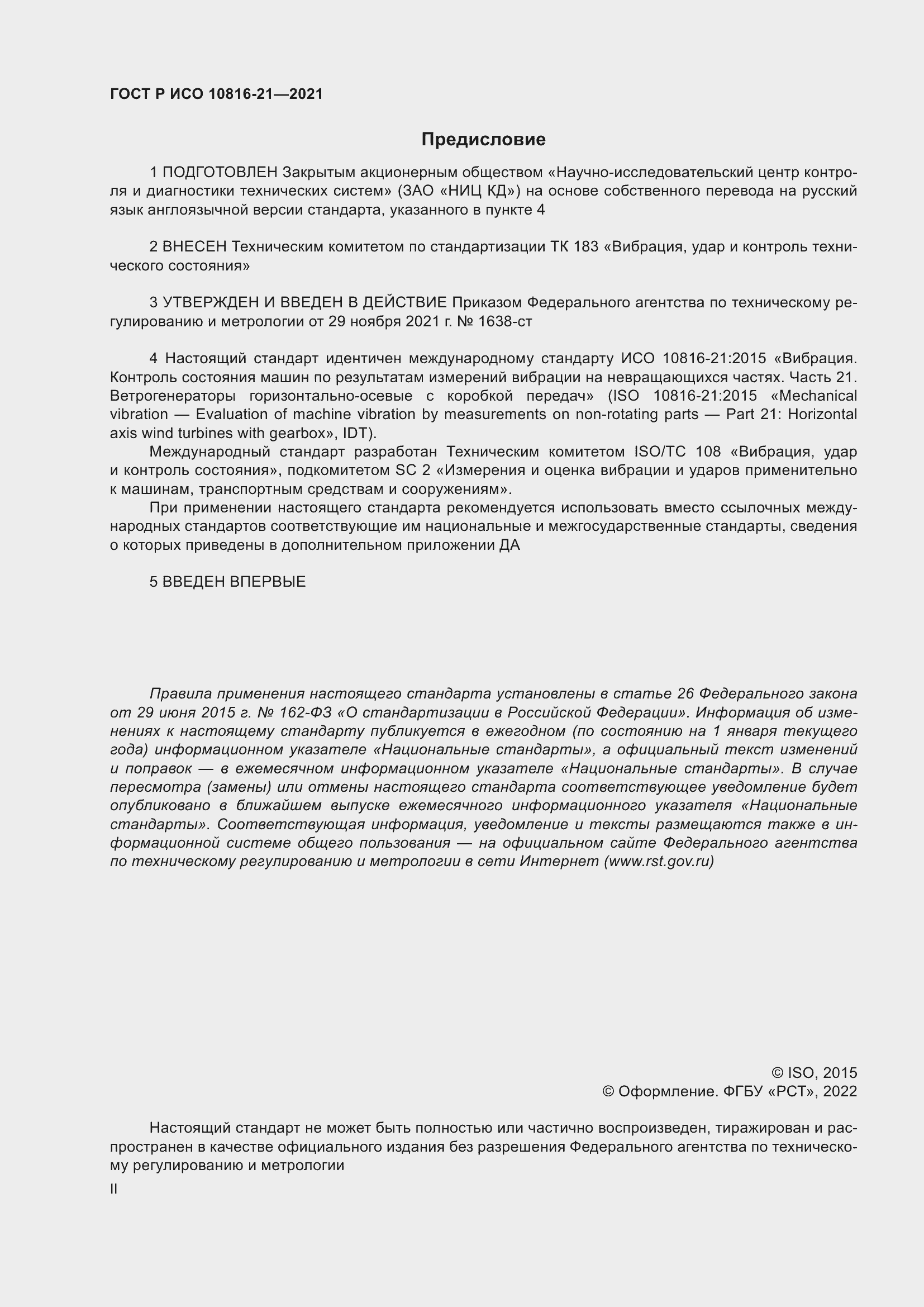 Страница 2 ГОСТ Р ИСО 10816-21-2021