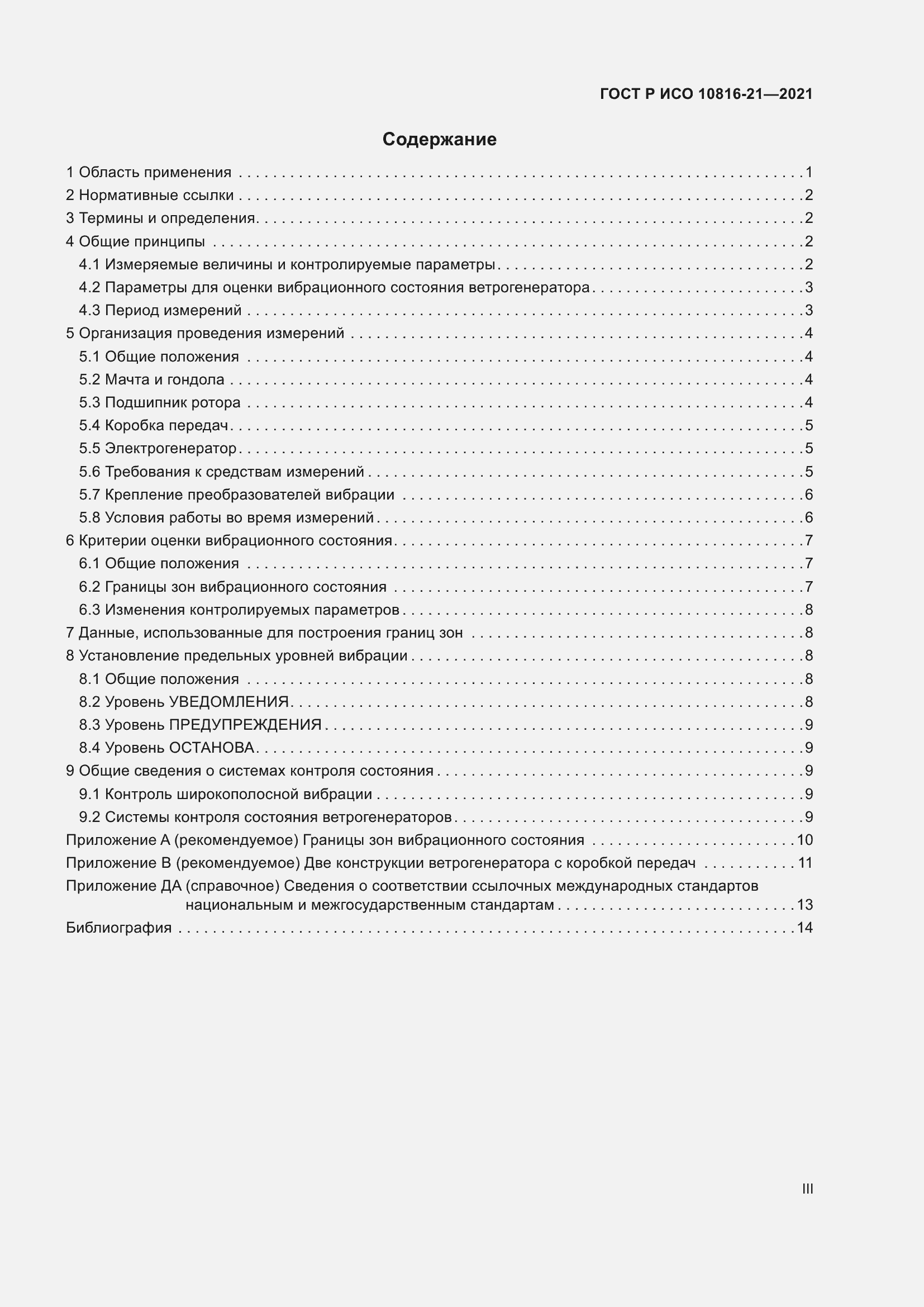 Страница 3 ГОСТ Р ИСО 10816-21-2021