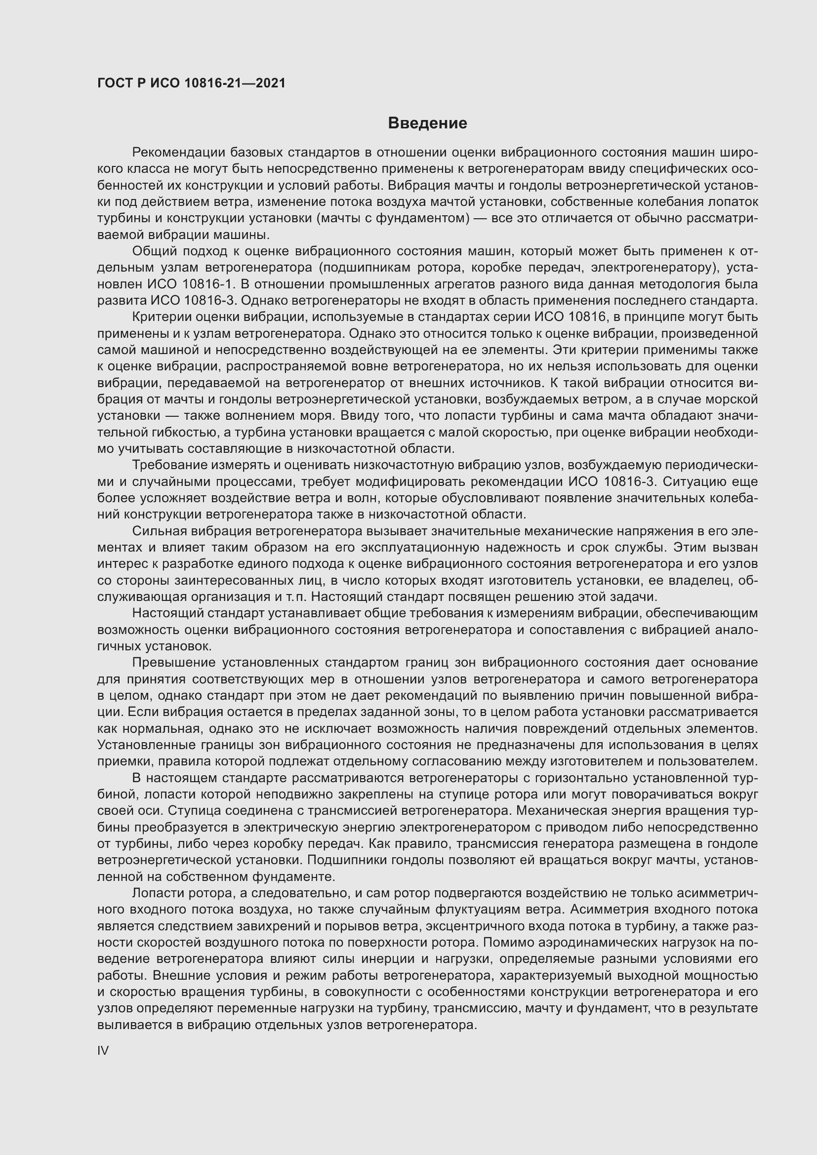 Страница 4 ГОСТ Р ИСО 10816-21-2021