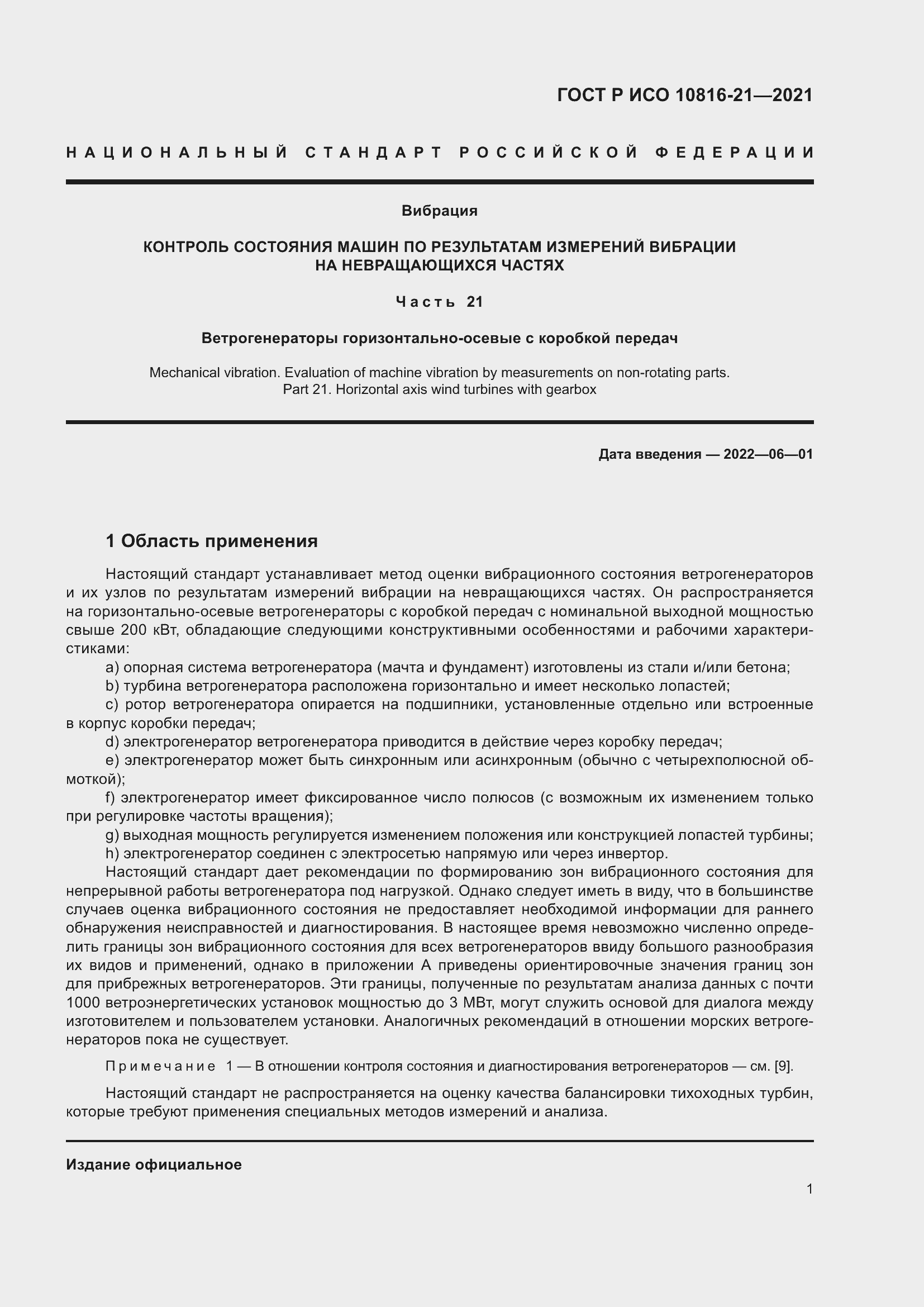 Страница 7 ГОСТ Р ИСО 10816-21-2021