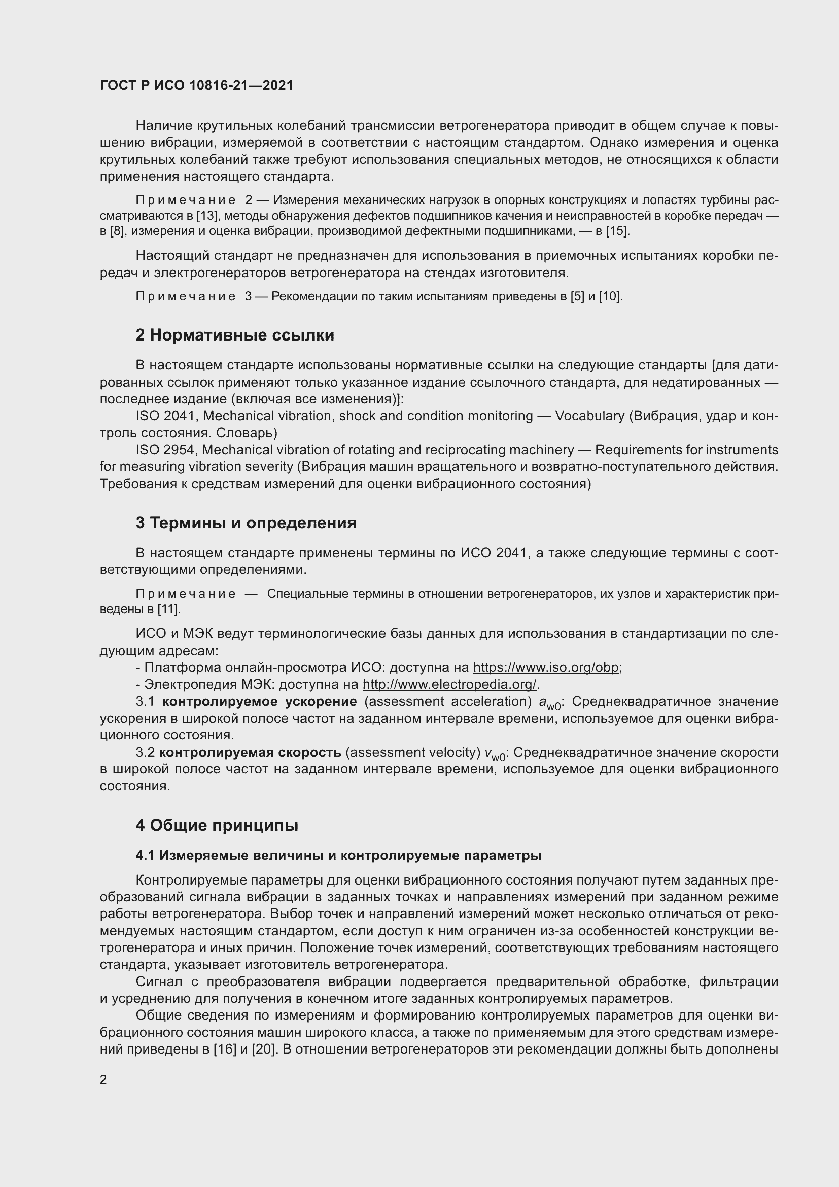 Страница 8 ГОСТ Р ИСО 10816-21-2021