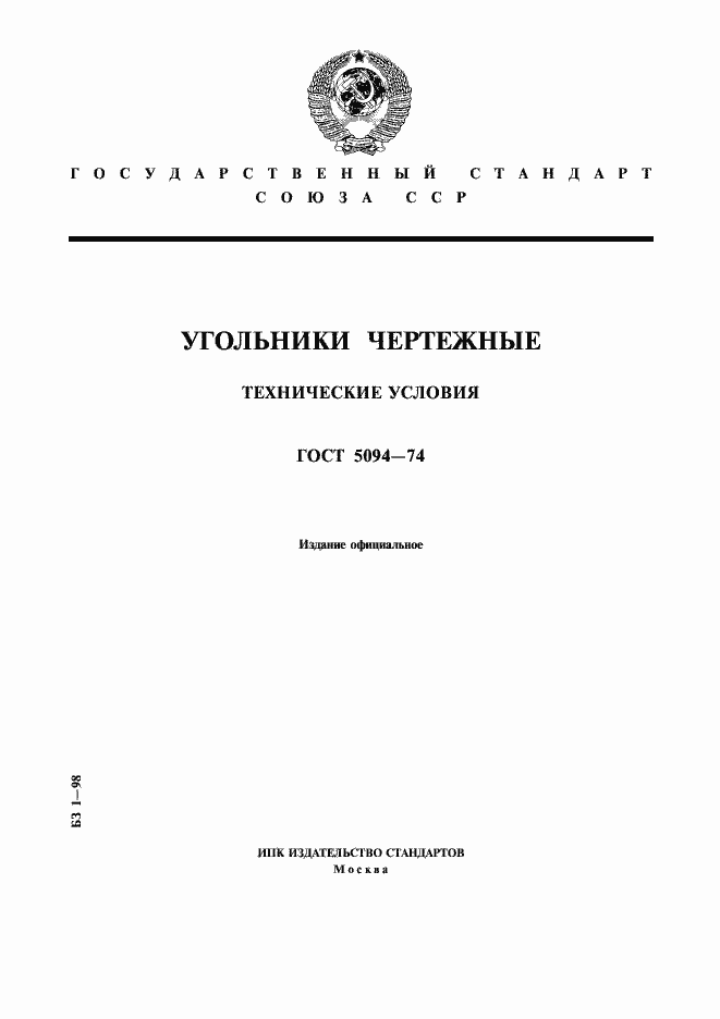 Страница 1 ГОСТ 5094-74