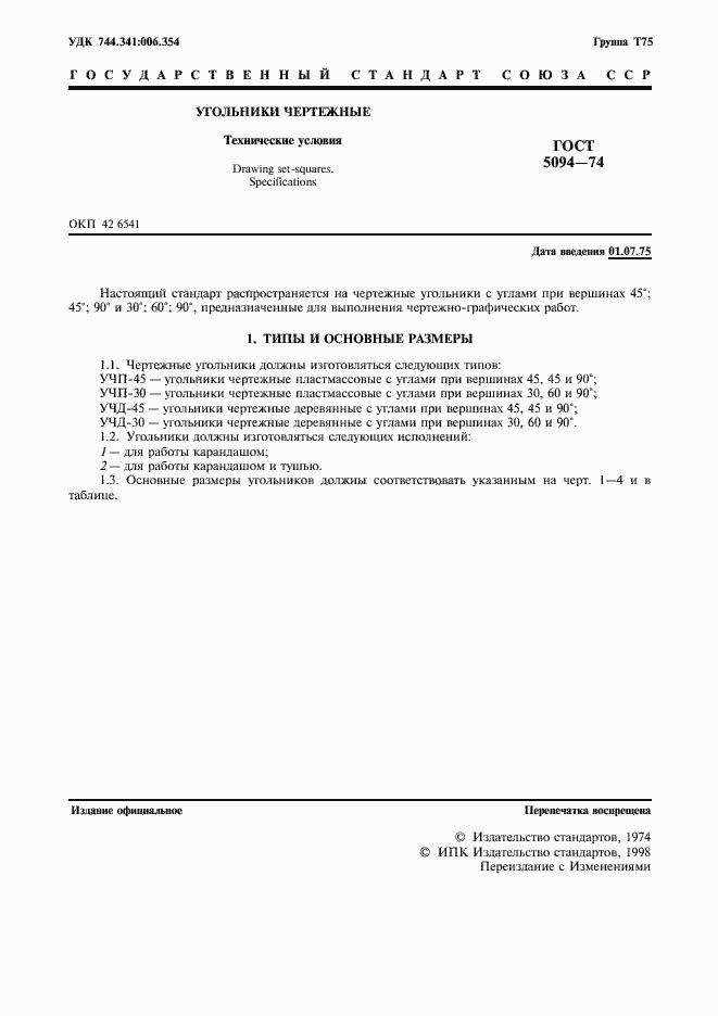 Страница 3 ГОСТ 5094-74