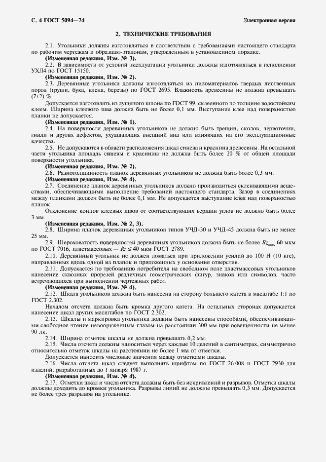 Страница 6 ГОСТ 5094-74