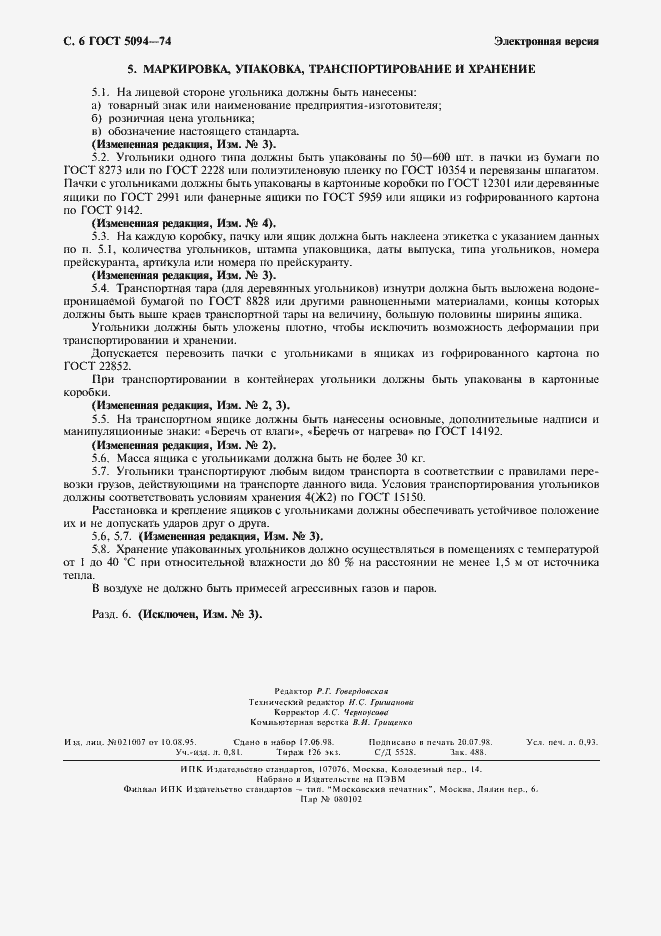 Страница 8 ГОСТ 5094-74