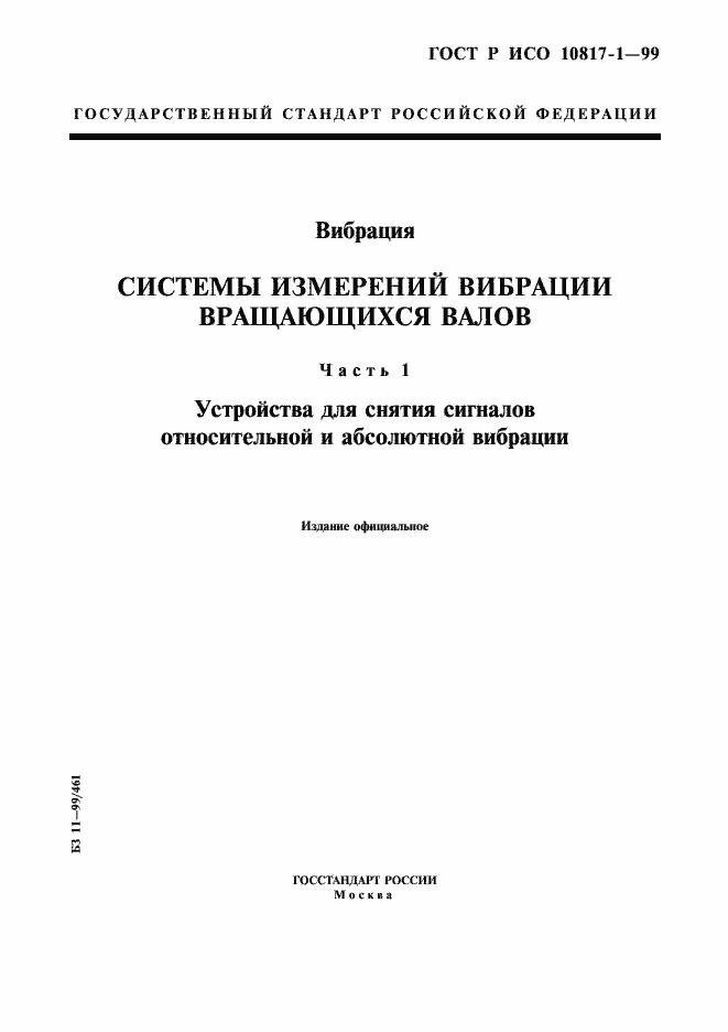 Страница 1 ГОСТ Р ИСО 10817-1-99