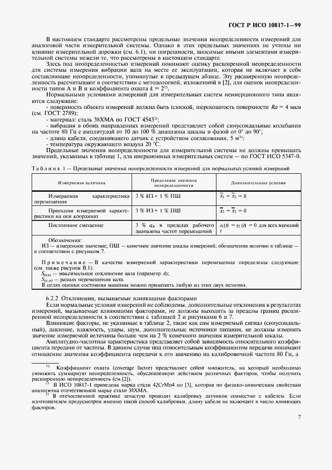 Страница 10 ГОСТ Р ИСО 10817-1-99