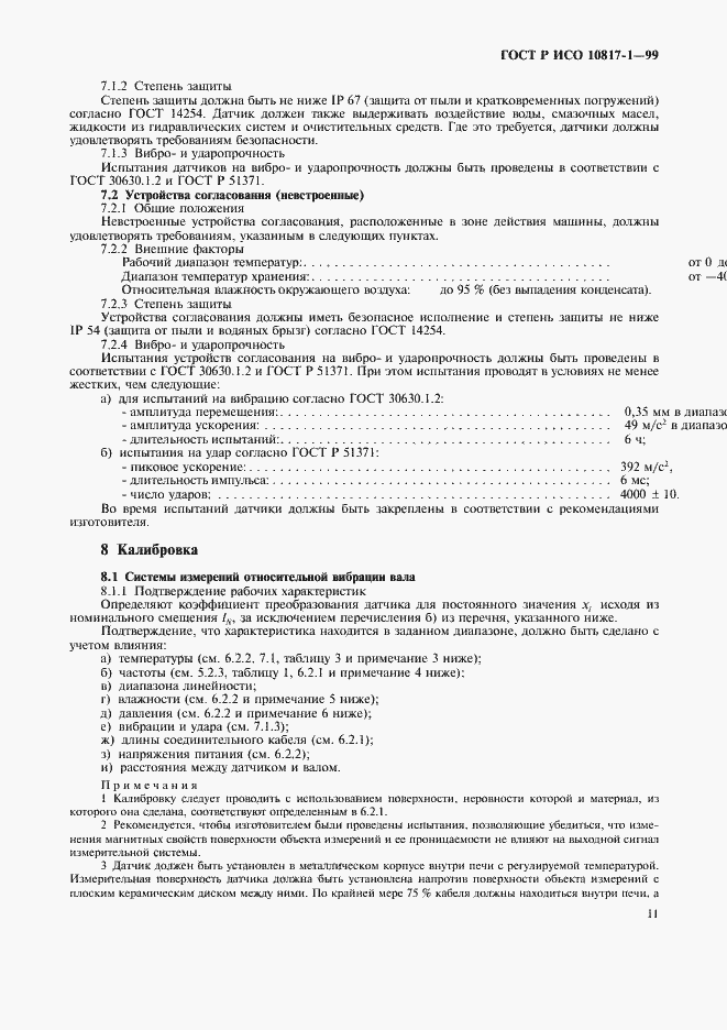 Страница 14 ГОСТ Р ИСО 10817-1-99