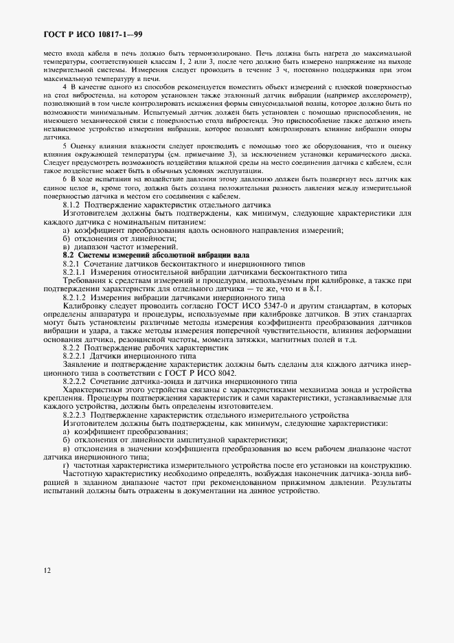 Страница 15 ГОСТ Р ИСО 10817-1-99