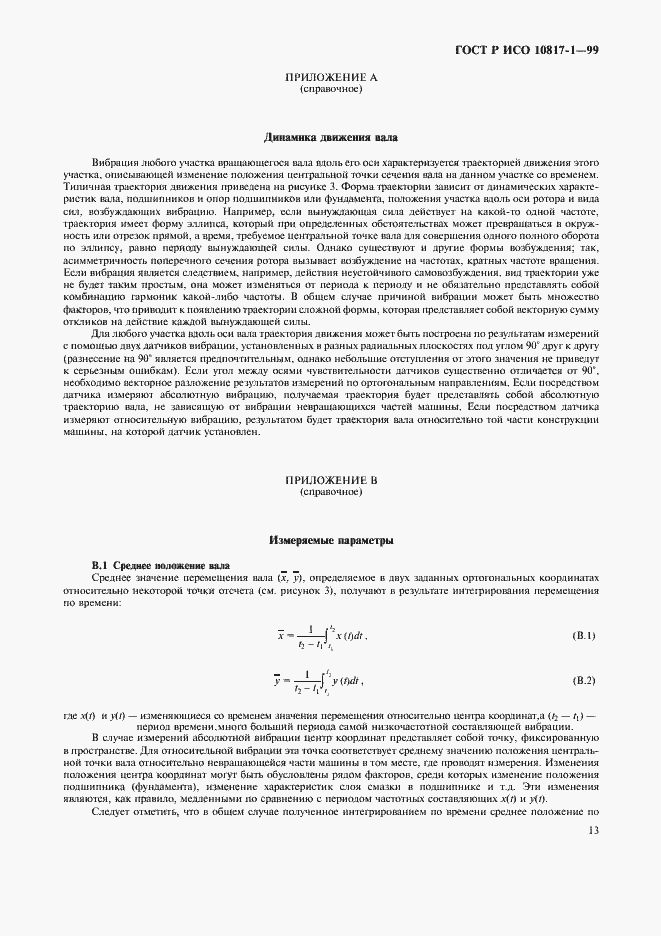 Страница 16 ГОСТ Р ИСО 10817-1-99