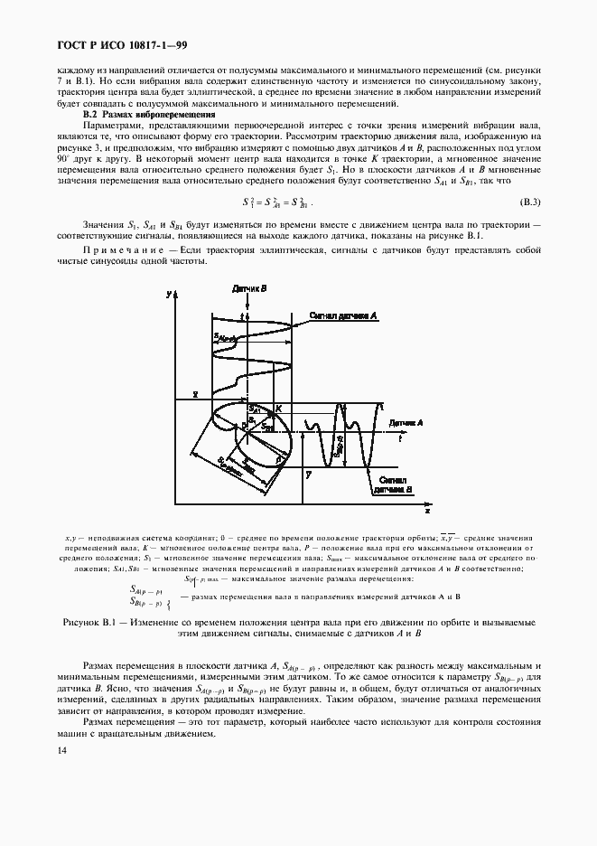 Страница 17 ГОСТ Р ИСО 10817-1-99
