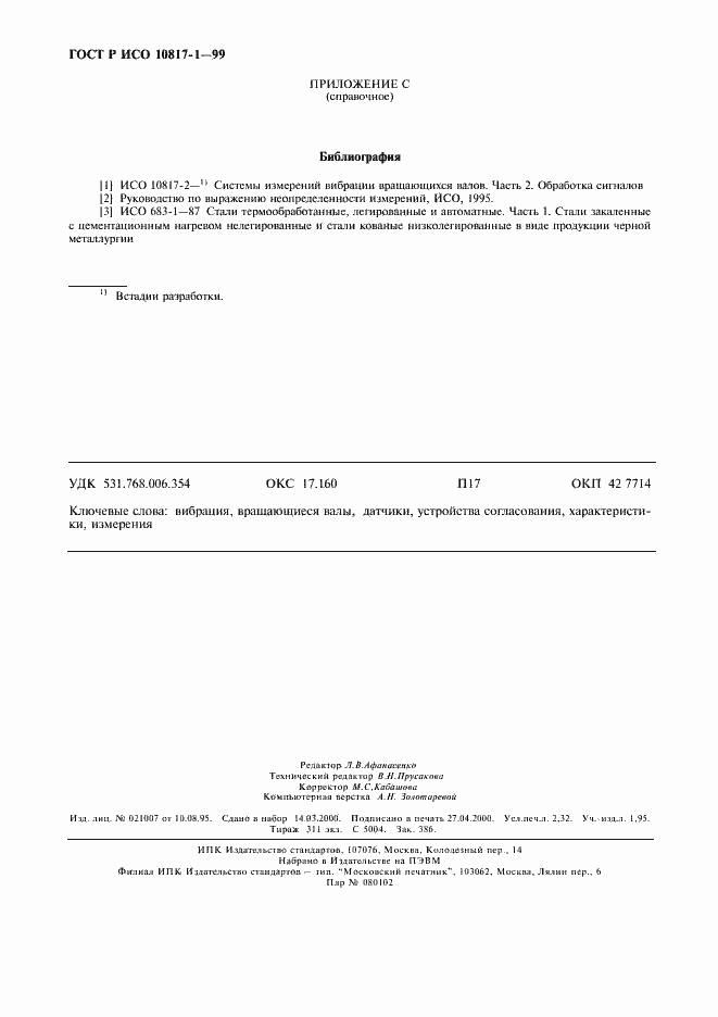 Страница 19 ГОСТ Р ИСО 10817-1-99