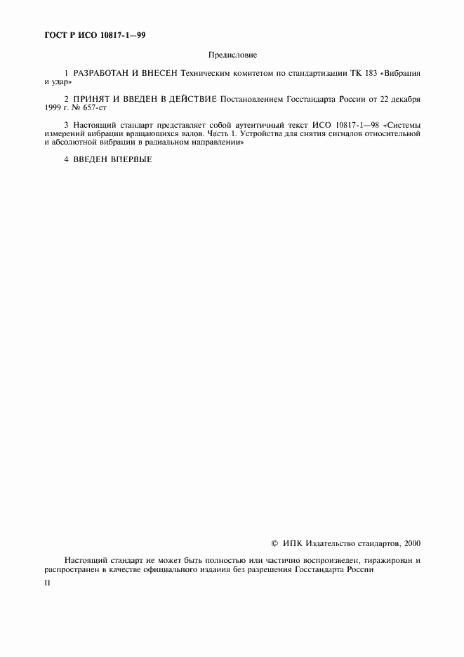 Страница 2 ГОСТ Р ИСО 10817-1-99