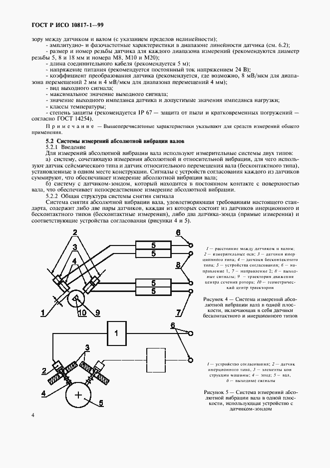 Страница 7 ГОСТ Р ИСО 10817-1-99