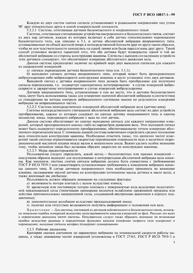 Страница 8 ГОСТ Р ИСО 10817-1-99