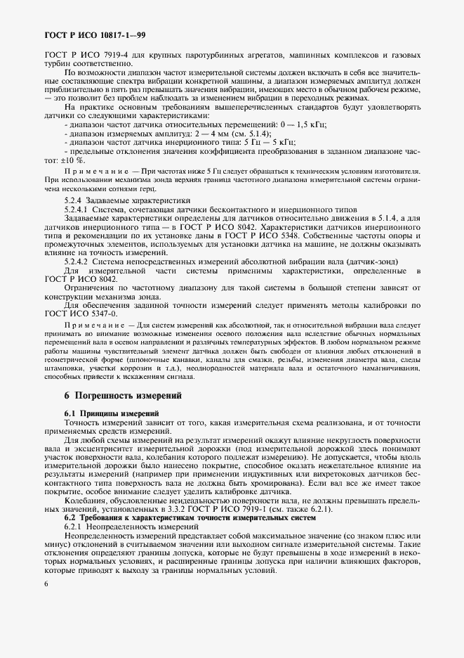 Страница 9 ГОСТ Р ИСО 10817-1-99