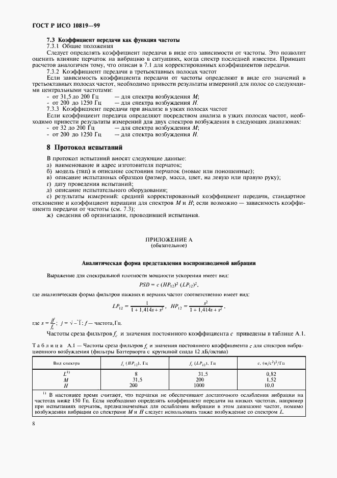 Страница 12 ГОСТ Р ИСО 10819-99