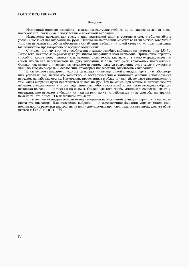 Страница 4 ГОСТ Р ИСО 10819-99