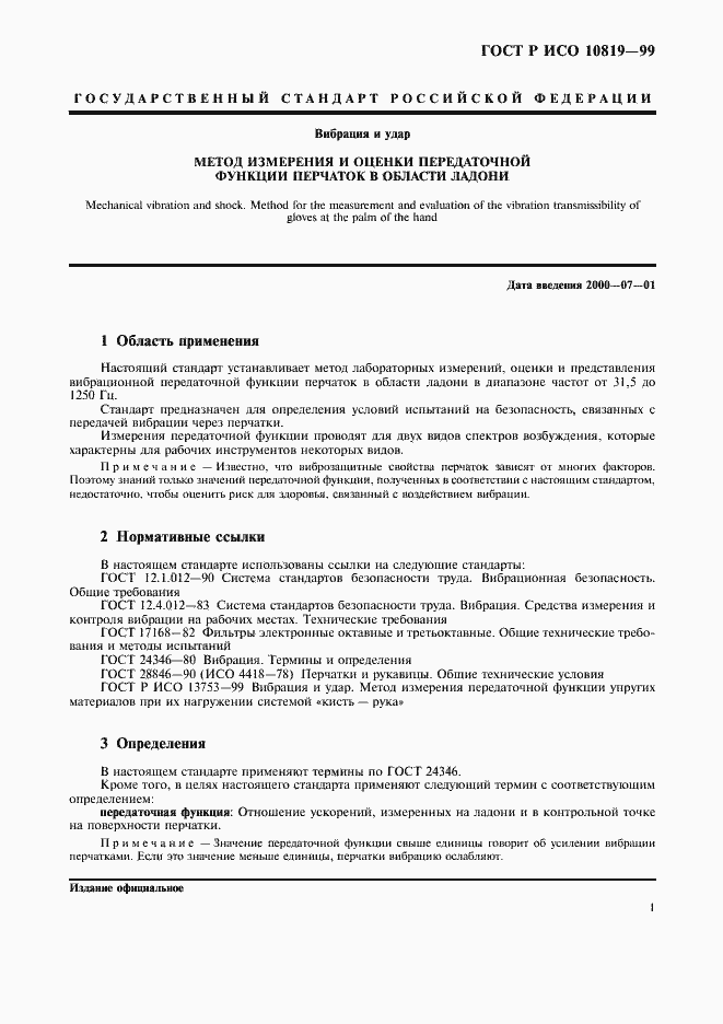 Страница 5 ГОСТ Р ИСО 10819-99