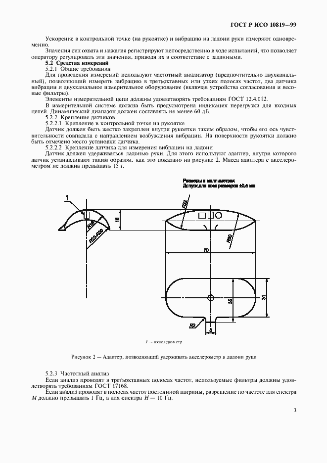 Страница 7 ГОСТ Р ИСО 10819-99