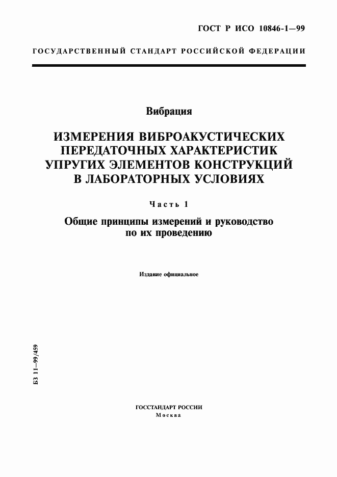 Страница 1 ГОСТ Р ИСО 10846-1-99