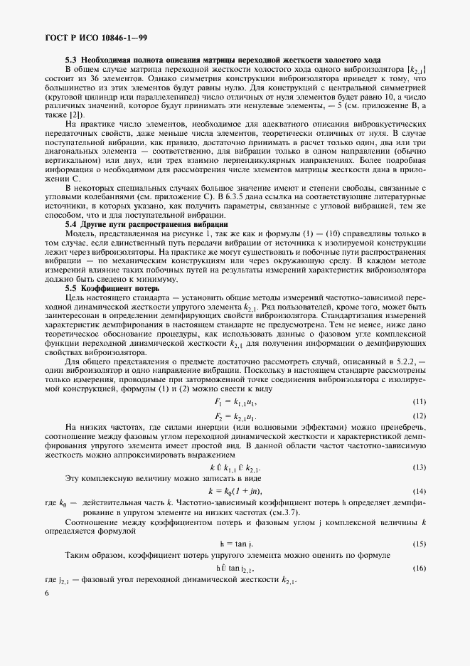 Страница 10 ГОСТ Р ИСО 10846-1-99