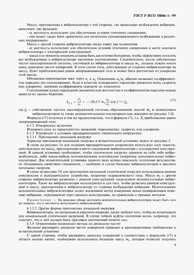 Страница 13 ГОСТ Р ИСО 10846-1-99