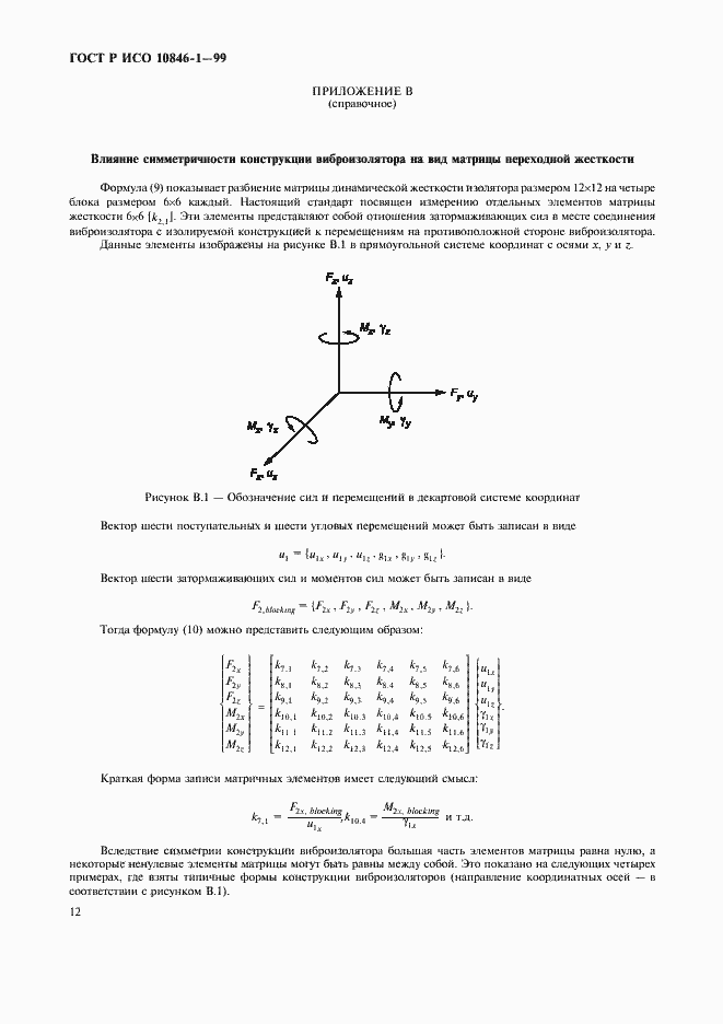 Страница 16 ГОСТ Р ИСО 10846-1-99