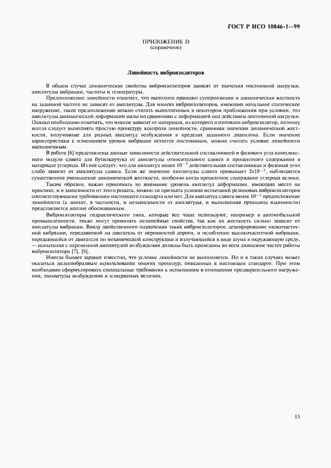 Страница 19 ГОСТ Р ИСО 10846-1-99