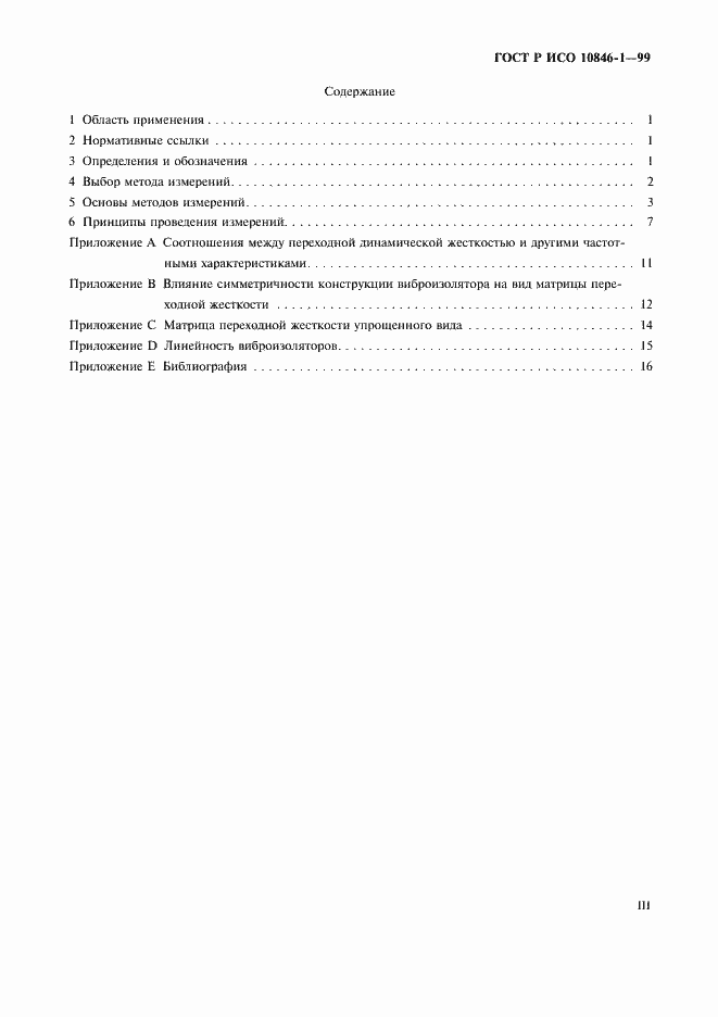 Страница 3 ГОСТ Р ИСО 10846-1-99