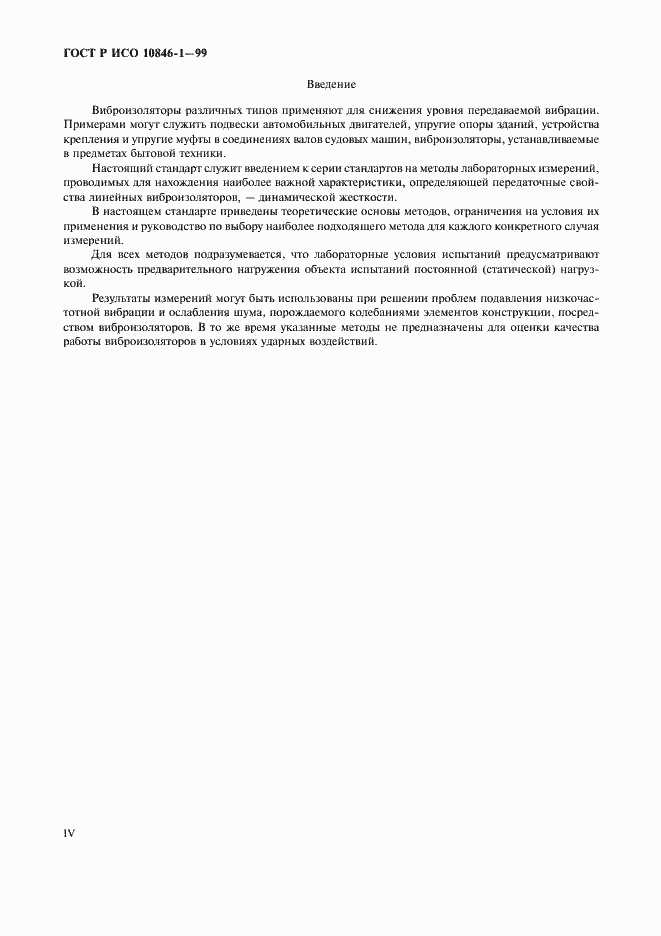 Страница 4 ГОСТ Р ИСО 10846-1-99