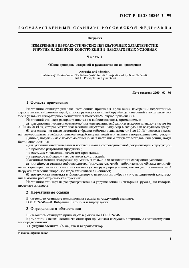 Страница 5 ГОСТ Р ИСО 10846-1-99