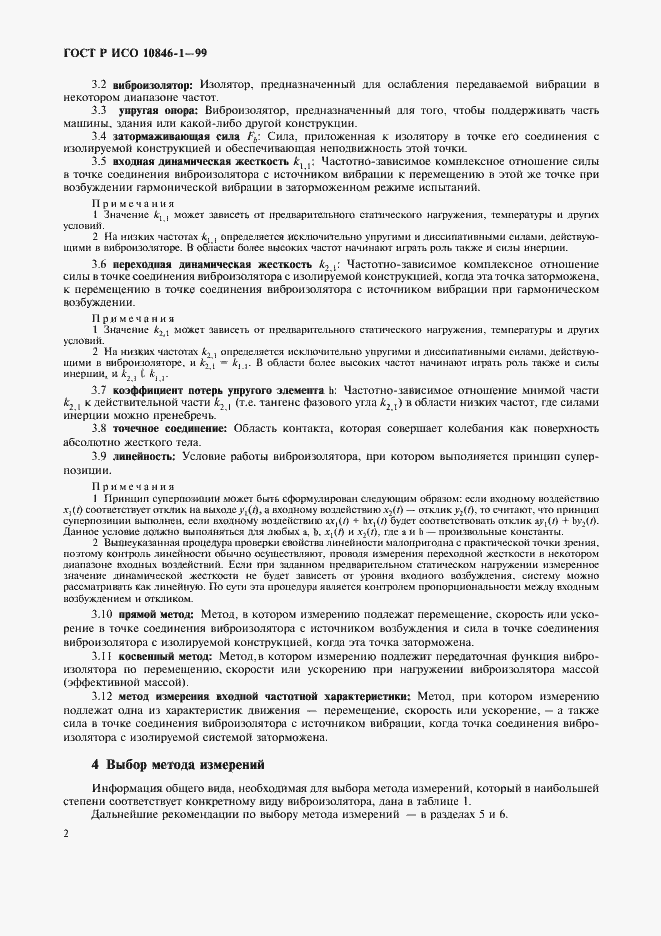 Страница 6 ГОСТ Р ИСО 10846-1-99