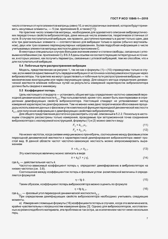 Страница 11 ГОСТ Р ИСО 10846-1-2010