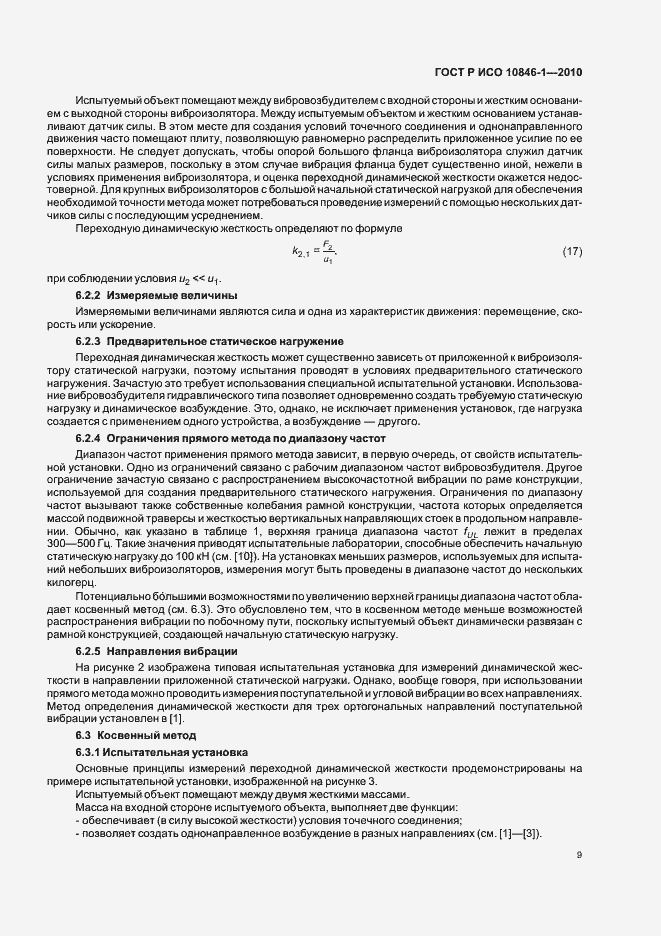 Страница 13 ГОСТ Р ИСО 10846-1-2010