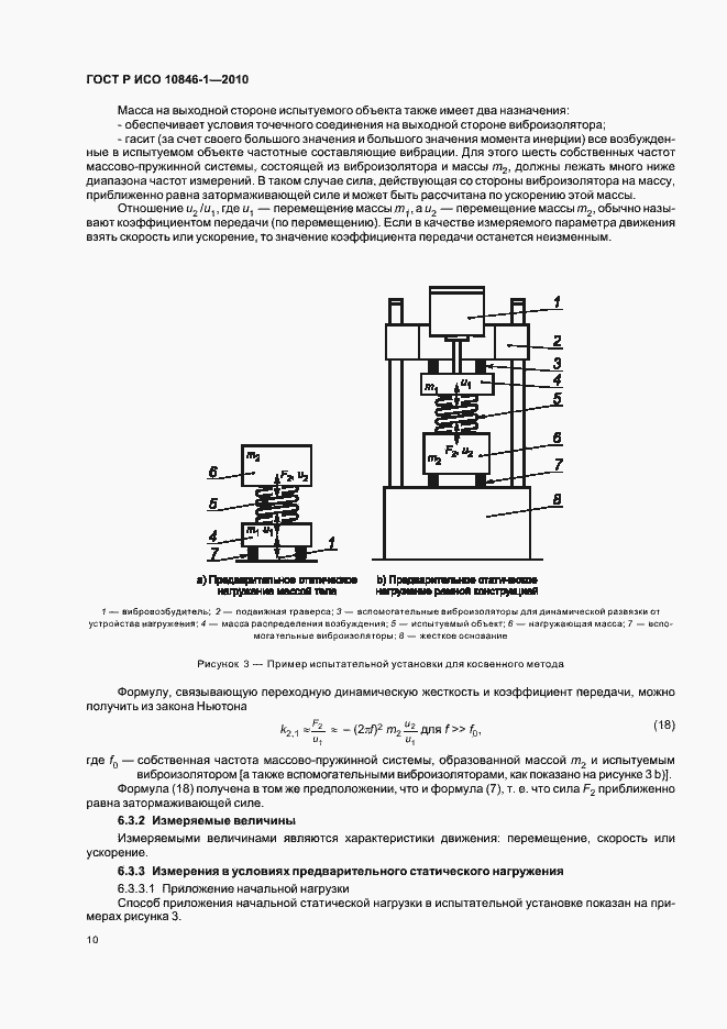 Страница 14 ГОСТ Р ИСО 10846-1-2010