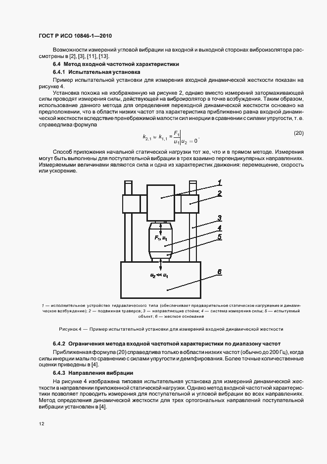 Страница 16 ГОСТ Р ИСО 10846-1-2010