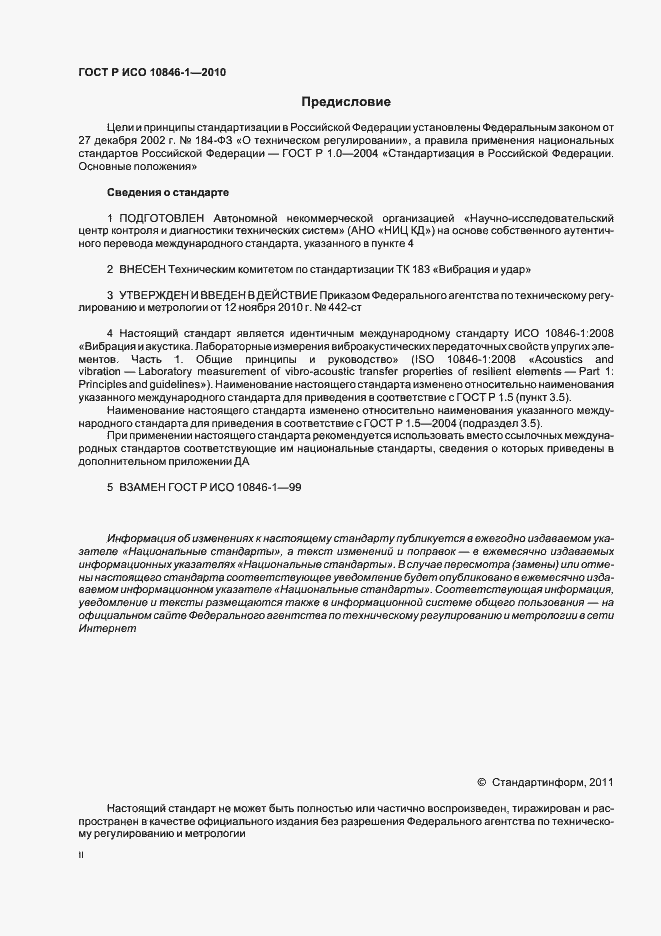 Страница 2 ГОСТ Р ИСО 10846-1-2010