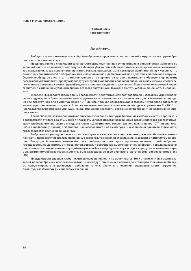 Страница 22 ГОСТ Р ИСО 10846-1-2010