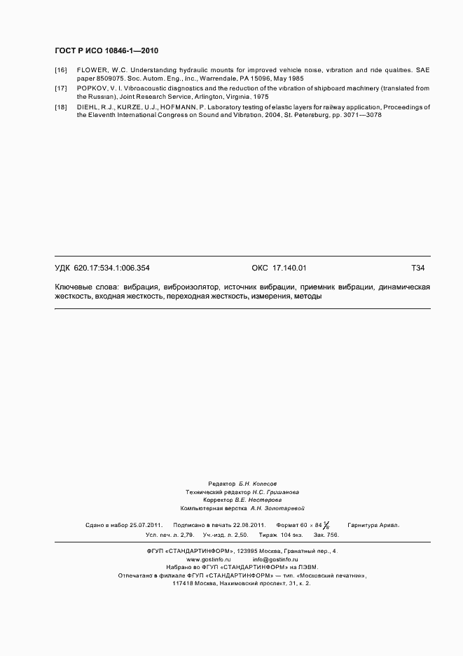 Страница 24 ГОСТ Р ИСО 10846-1-2010