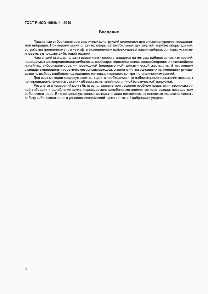 Страница 4 ГОСТ Р ИСО 10846-1-2010