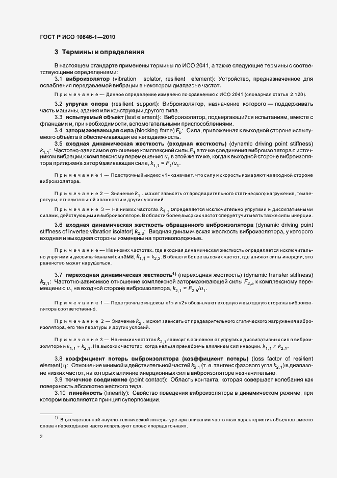 Страница 6 ГОСТ Р ИСО 10846-1-2010