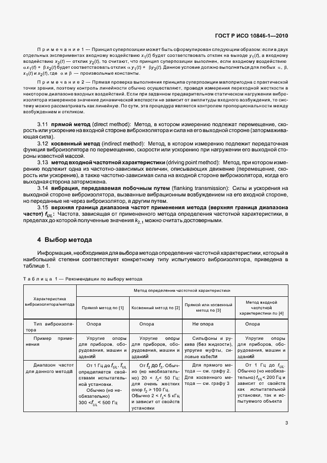 Страница 7 ГОСТ Р ИСО 10846-1-2010