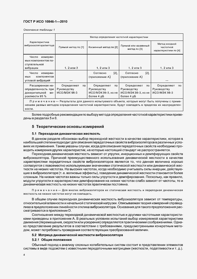 Страница 8 ГОСТ Р ИСО 10846-1-2010