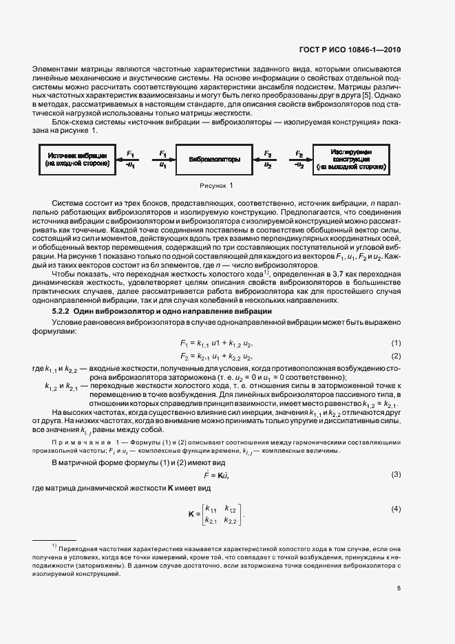 Страница 9 ГОСТ Р ИСО 10846-1-2010
