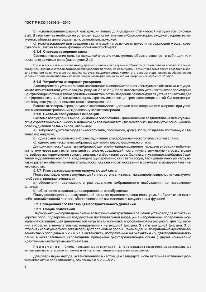 Страница 10 ГОСТ Р ИСО 10846-2-2010